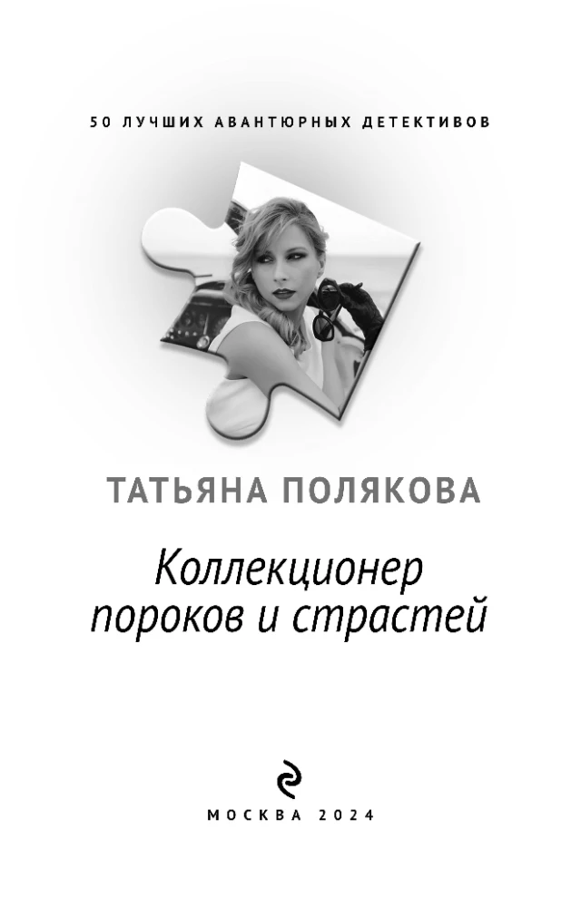 Kolekcionārs kaislībām un grēkiem