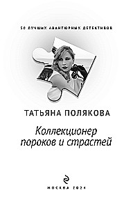 Kolekcionārs kaislībām un grēkiem