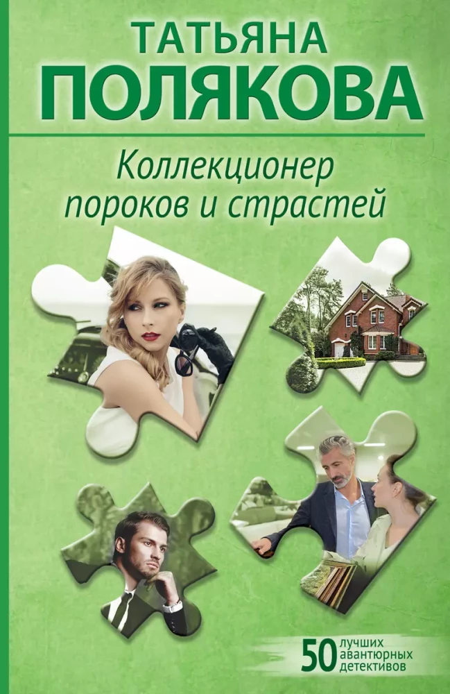 Kolekcionārs kaislībām un grēkiem