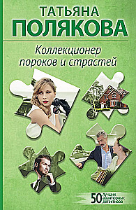 Kolekcionārs kaislībām un grēkiem