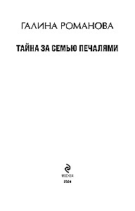 Noslēpums aiz septiņām bēdām