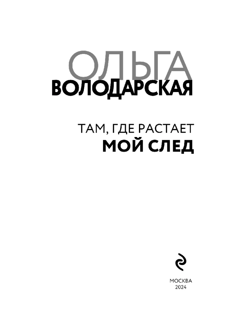 Tur, kur izkusīs mana pēda