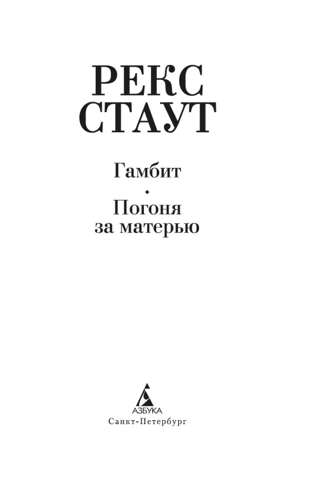 Gambīts. Medības pēc mātes