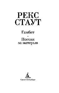Gambīts. Medības pēc mātes