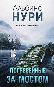 Apbedītie aiz tilta