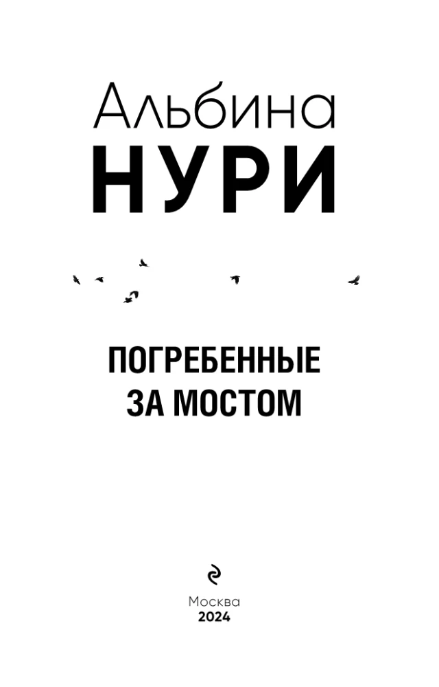 Apbedītie aiz tilta