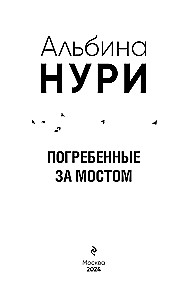 Apbedītie aiz tilta