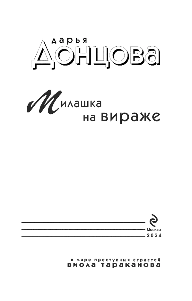 Mīļā uz pagrieziena