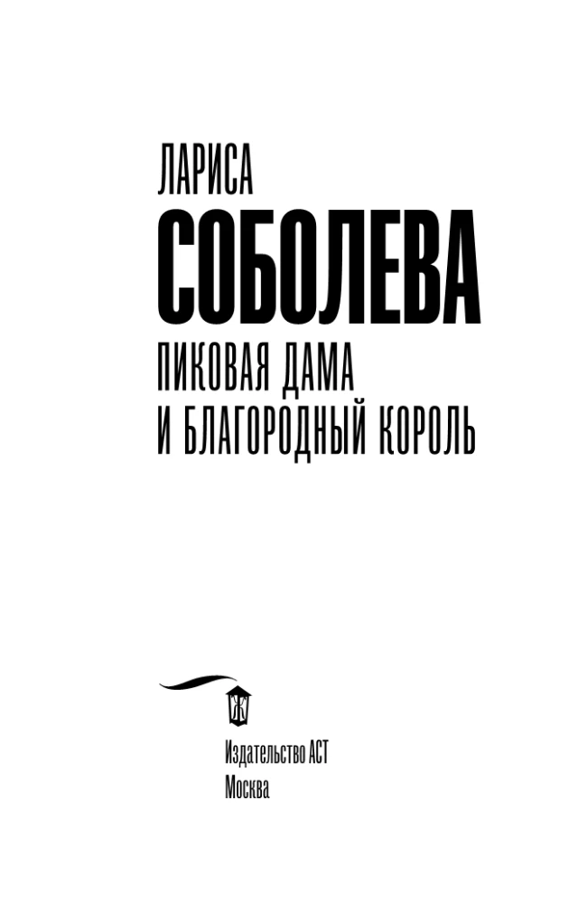 Pikova dāma un cēlais karalis