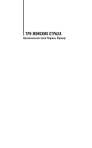 Trīs sieviešu bailes