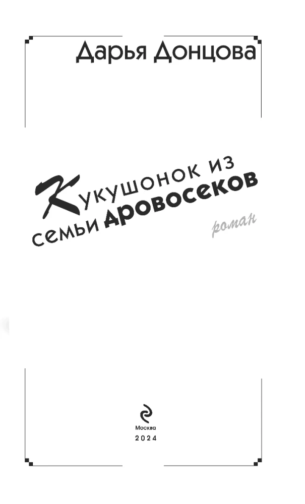 Kukushonoks no koka zāģētāju ģimenes