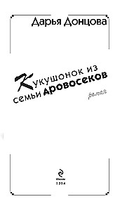 Kukushonoks no koka zāģētāju ģimenes