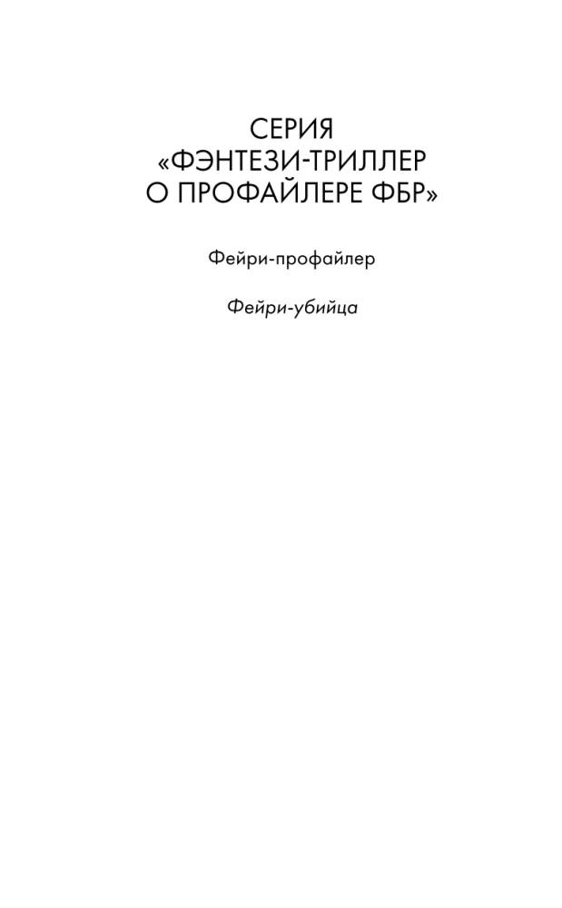 Feja-nogalinātāja. Grāmata 2