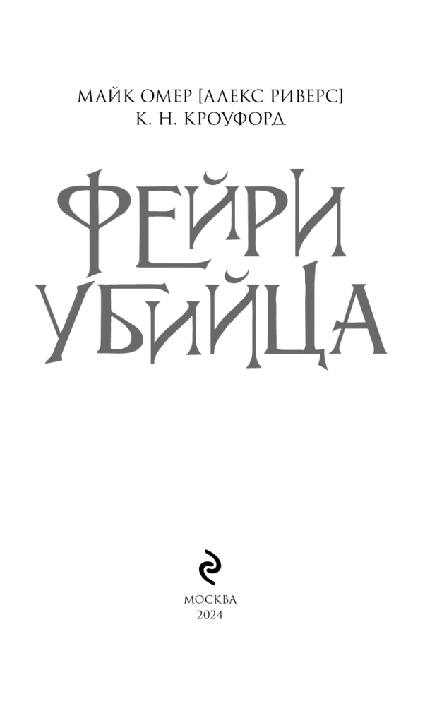 Feja-nogalinātāja. Grāmata 2