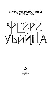 Feja-nogalinātāja. Grāmata 2