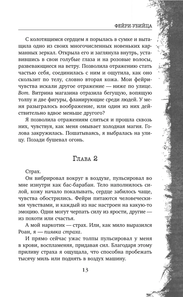 Feja-nogalinātāja. Grāmata 2