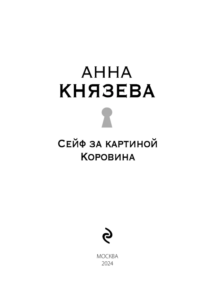 Seifs aiz Koroina gleznas
