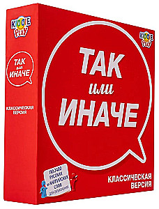 Настольная игра - ТАК или ИНАЧЕ. Классическая версия