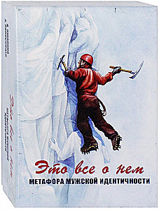 Metaforiskās kartes - Tas viss par viņu. Metafora vīriešu identitātei