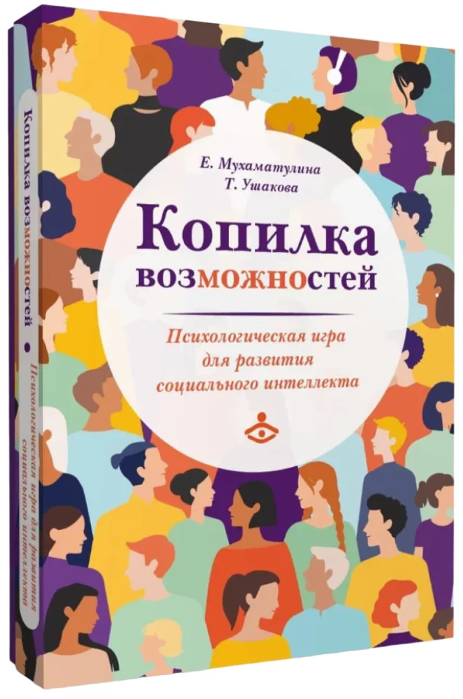 Iespēju krājums. Psiholoģiskā spēle sociālā intelekta attīstībai
