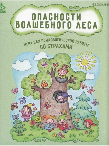 Bīstamības burvīgajā mežā. Psiholoģiskā spēle, lai strādātu ar bailēm
