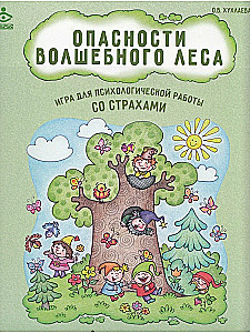 Опасности волшебного леса. Психологическая игра для работы со страхами