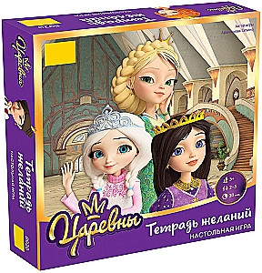 Galda spēle - Princeses. Vēlmju piezīmju grāmata