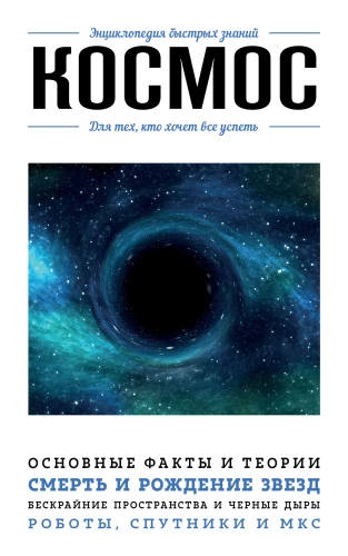 Kosmoss. Tiem, kas vēlas visu paspēt