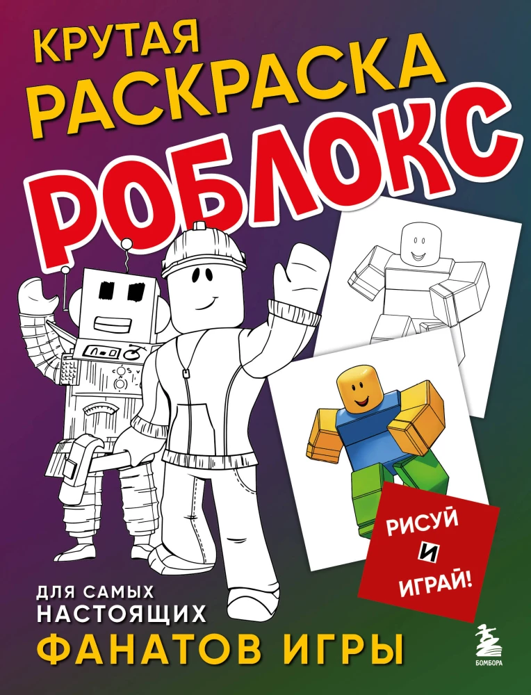 Forša krāsošana Robloks. Zīmē un spēlē!