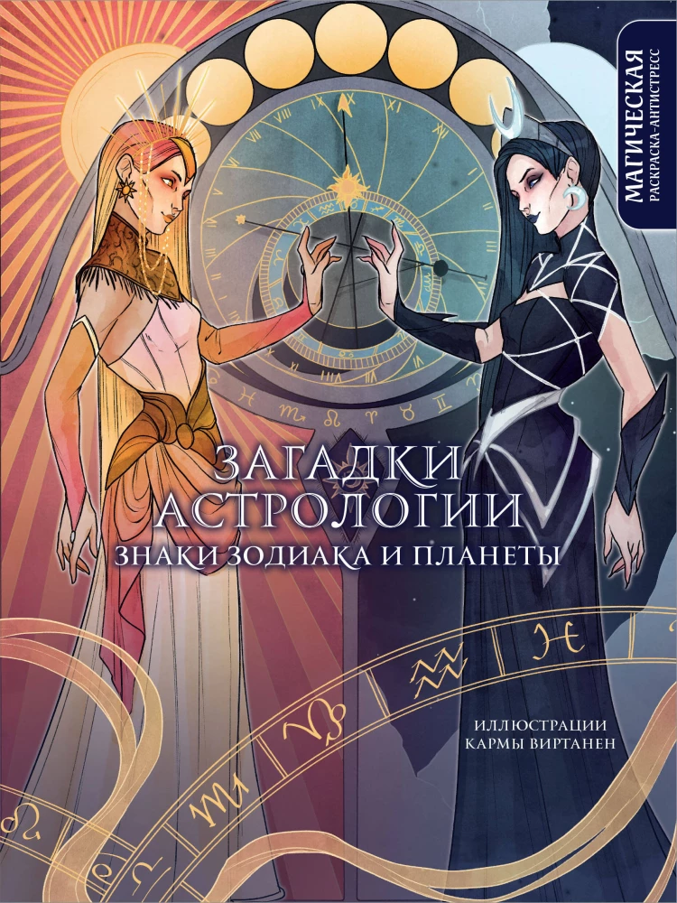 Mīklas par astroloģiju. Zodiaka zīmes un planētas. Maģiskā krāsojamā grāmata-antistress