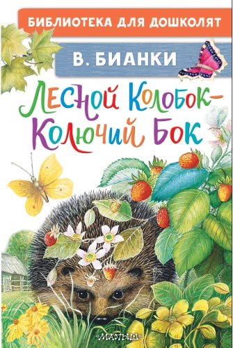 Meža Koloboks - Dzelkšņainais Sāns