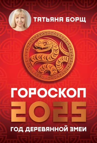 Horoskops uz 2025. gadu. Koka Čūskas gads