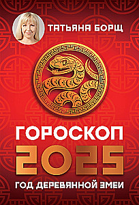 Гороскоп на 2025. Год Деревянной Змеи