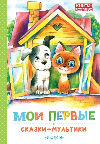 Manas pirmās pasakas - multfilmas