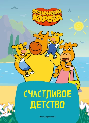 Oranžā govs. Laimīgā bērnība
