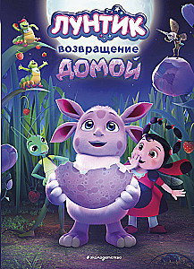 Luntiks. Atgriešanās mājās