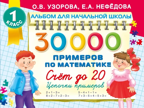 30 000 piemēru matemātikā. Skaitīšana līdz 20, piemēru ķēdes. 1. klase