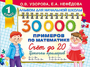 30 000 piemēru matemātikā. Skaitīšana līdz 20, piemēru ķēdes. 1. klase