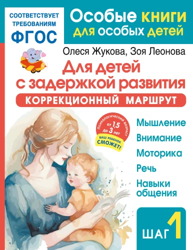 Bērniem ar attīstības kavēšanos. Korrektīvā maršruta. 1. solis