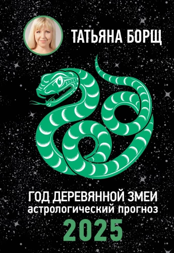 Koka Čūskas gads. Astrologiskais prognoze 2025