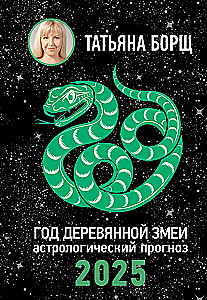 Год Деревянной Змеи. Астрологический прогноз на 2025