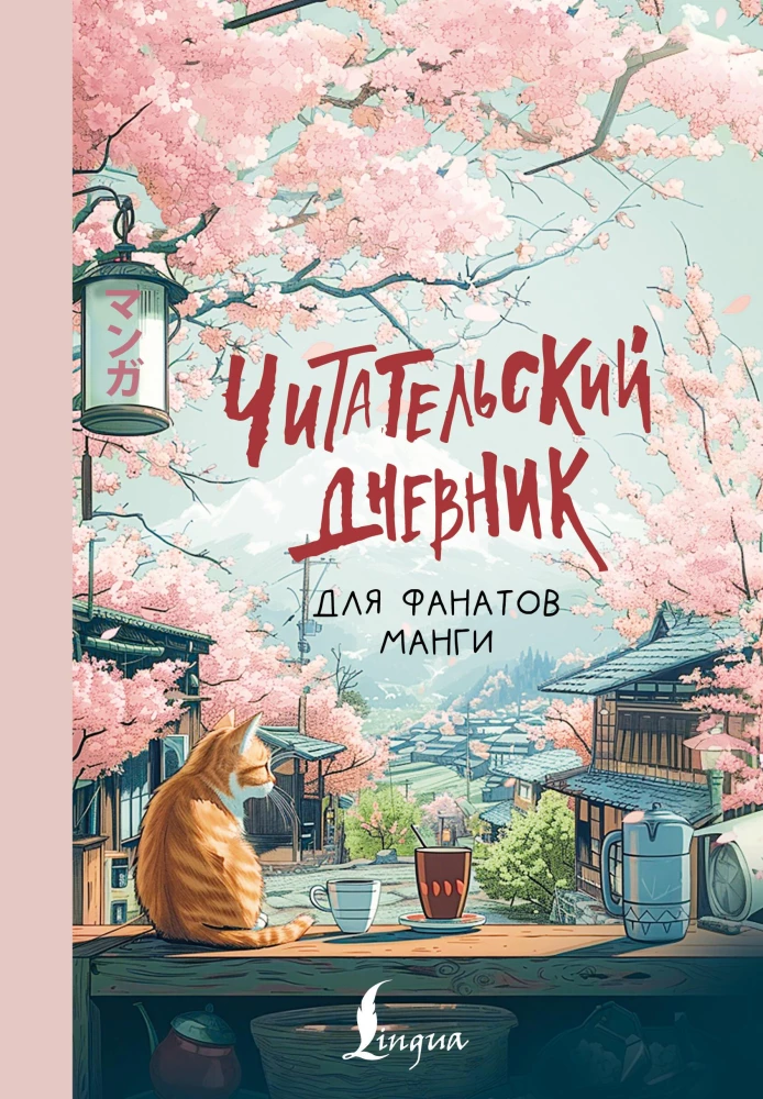 Lasītāju dienasgrāmata manga faniem
