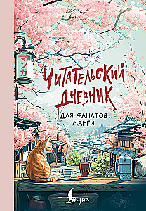 Lasītāju dienasgrāmata manga faniem