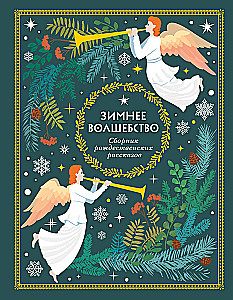 Ziemas burvība. Ziemassvētku stāstu krājums
