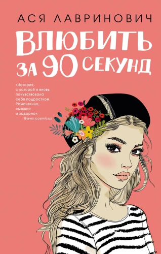 Iemīlēt 90 sekundēs