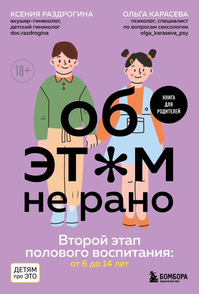 Par ŠO nav par agru. Otrais seksuālās izglītības posms: no 6 līdz 14 gadiem. Grāmata vecākiem