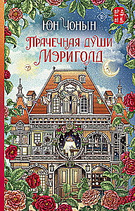Mērija ziedu dvēsele