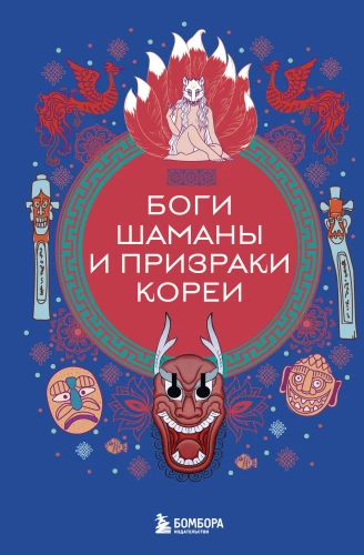 Dievi, šamaņi un Korejas gari
