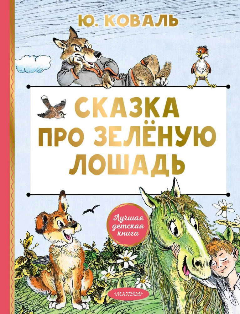 Pasaka par Zaļo Zirdziņu
