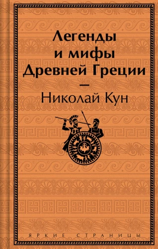 Leģendas un mīti Senajā Grieķijā